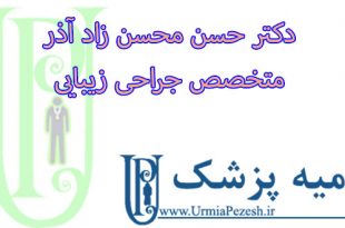 دکتر-محسن-حسن-زاد-آذر