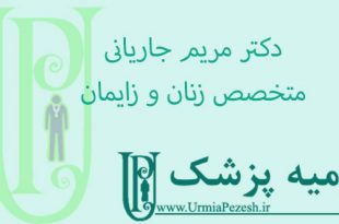 دکتر-مریم-جاریانی-متخصص-زنان-و-زایمان