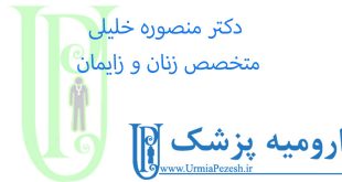 دکتر-منصوره-خلیلی-متخصص-زنان-و-زایمان