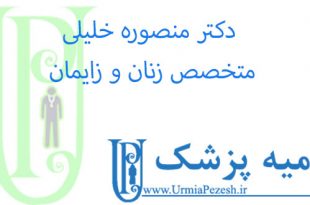 دکتر-منصوره-خلیلی-متخصص-زنان-و-زایمان