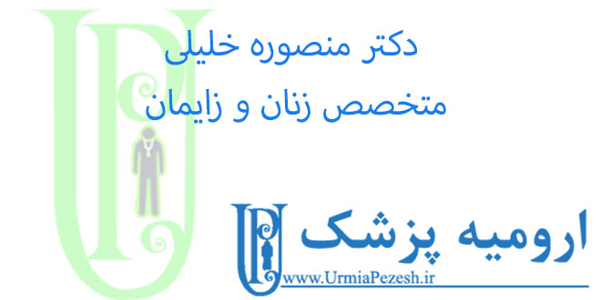 دکتر-منصوره-خلیلی-متخصص-زنان-و-زایمان