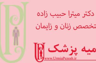 دکتر-میترا-حبیب-زاده -متخصص-زنان-و-زایمان