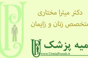 دکتر-میترا-مختاری-متخصص-زنان-و-زایمان