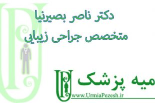 دکتر-ناصر-بصیرنیا