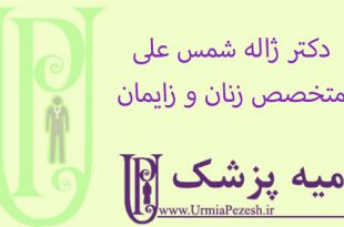دکتر-ژاله-شمس-علی-متخصص-زنان-و-زایمان