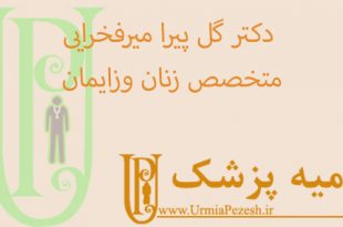 دکتر-گل-پیرا-میرفخرایی-متخصص-زنان-وزایمان
