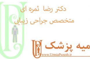 دکتر رضا--ثمره-ای