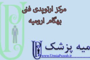 مرکز ارتوپدی فنی بهگام ارومیه