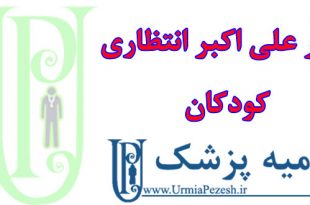 دکتر-علی-اکبر-انتظاری